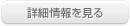 詳細情報を見る