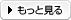 もっと見る