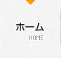 ホーム