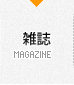 雑誌