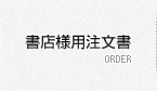書店様用注文書
